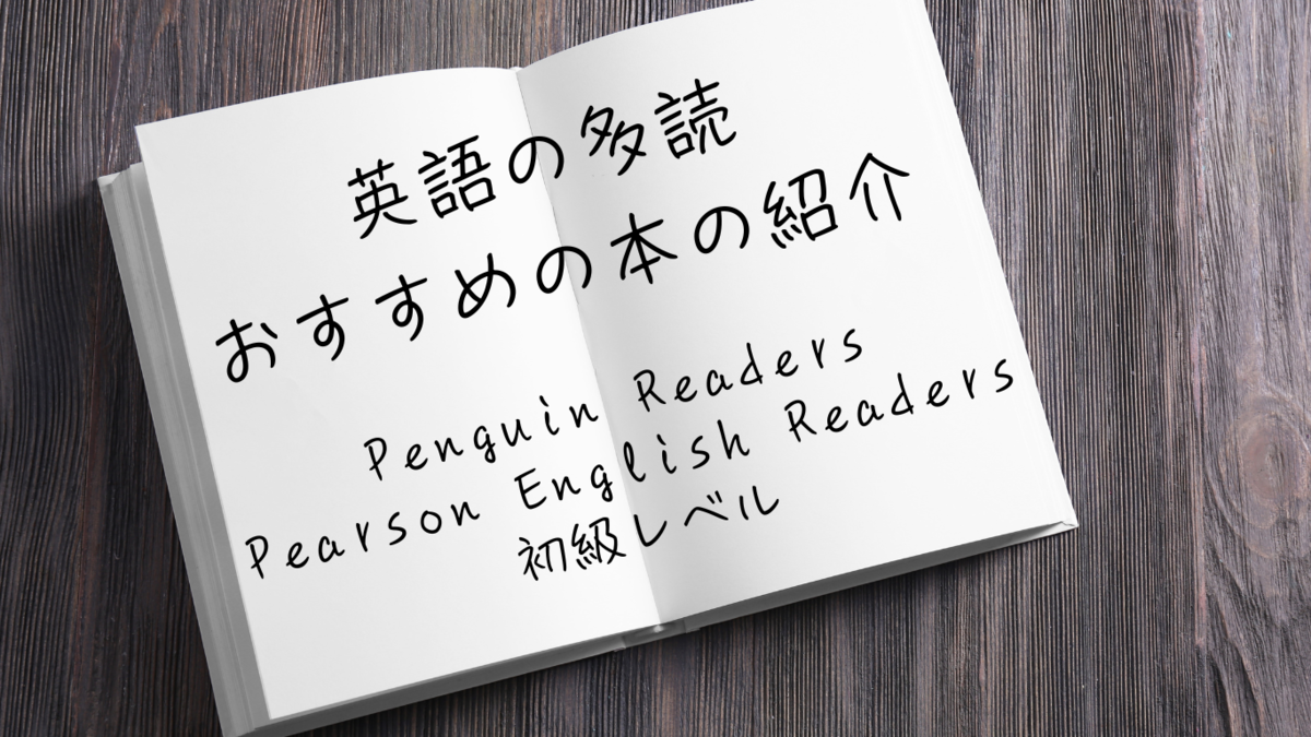 英語多読の本の紹介 まとめ編 ～Penguin Readers（Pearson English