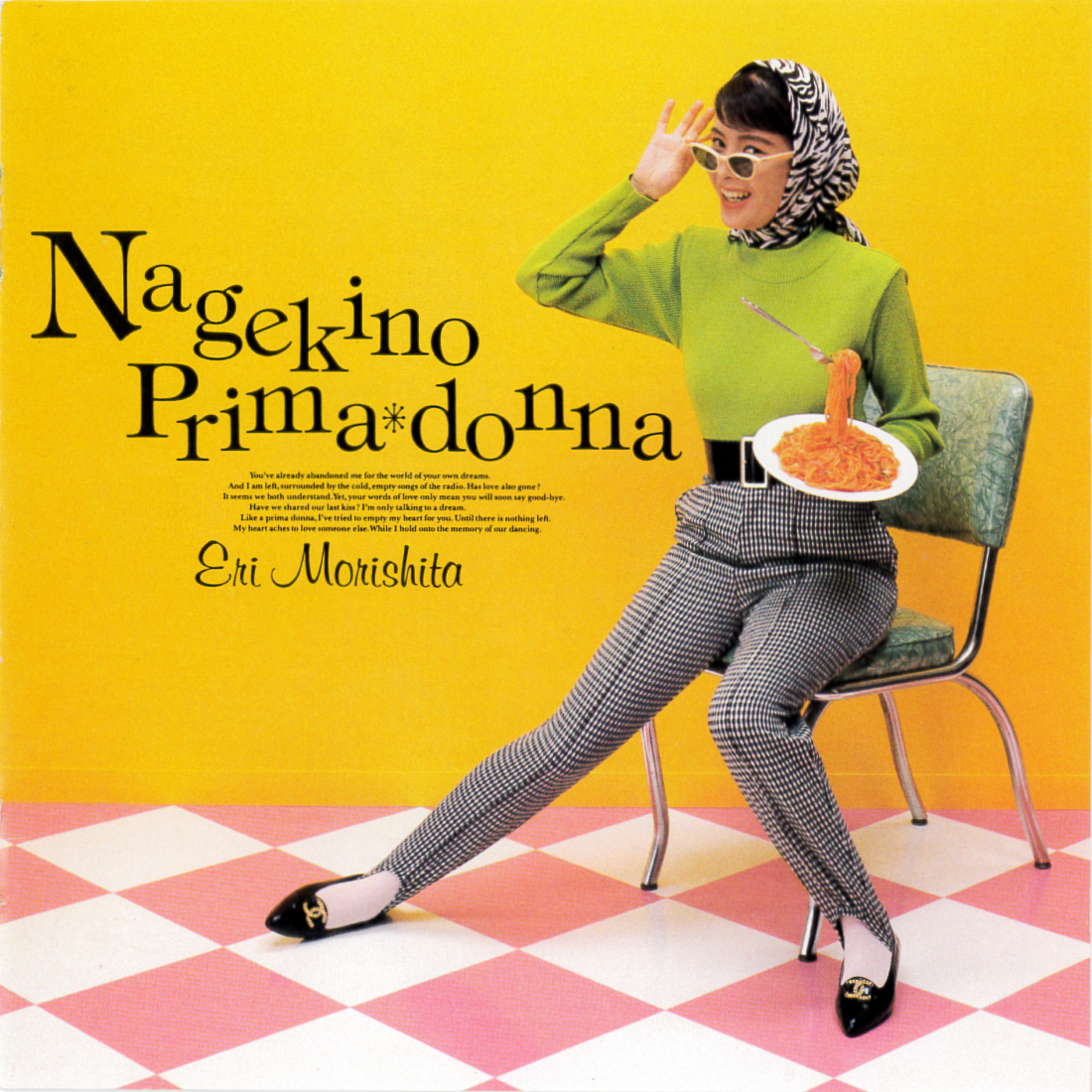 森下恵理『嘆きのプリマドンナ』 - 後追いGiRLPOPディスクガイド 別館