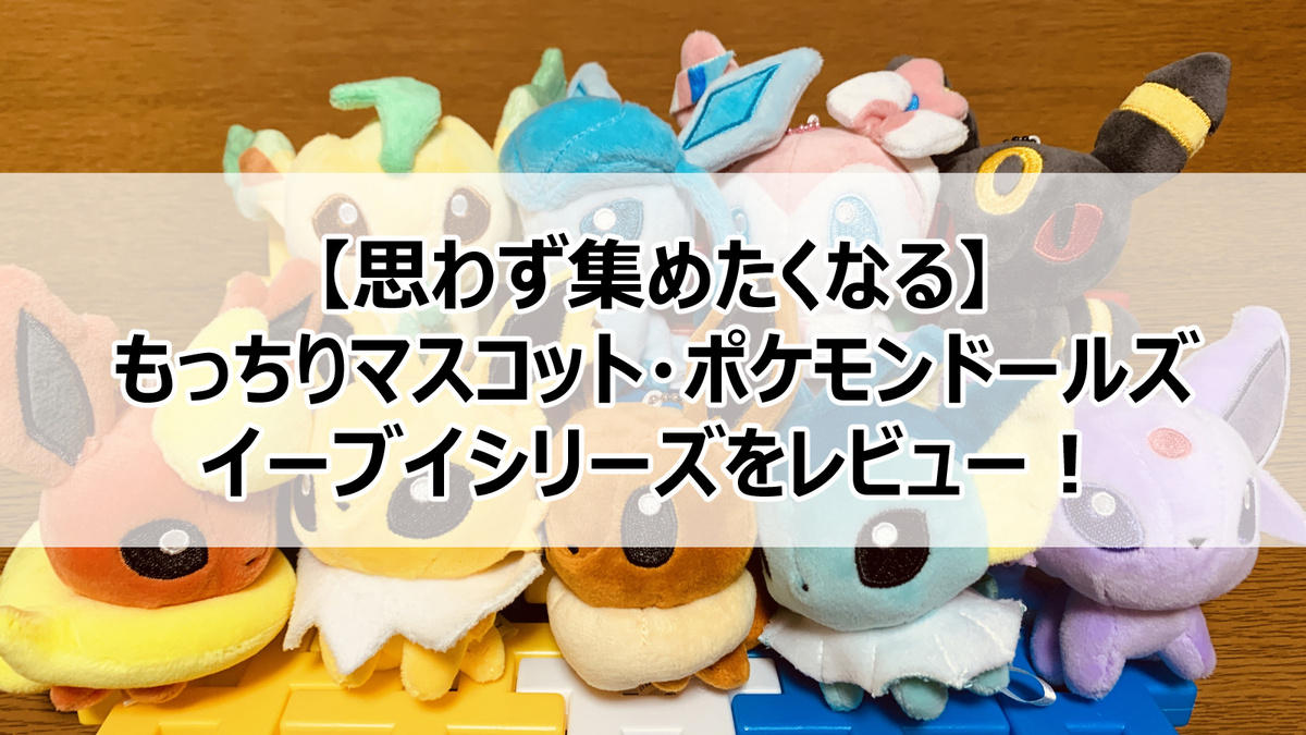 ポケモン・推し活】思わず全部集めたくなる！もっちりマスコットの