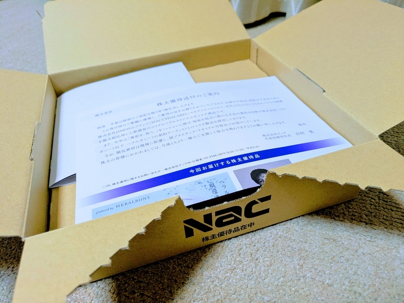 隠れた優待銘柄 株式会社ナックの株主優待で マキアレイベルの化粧品を