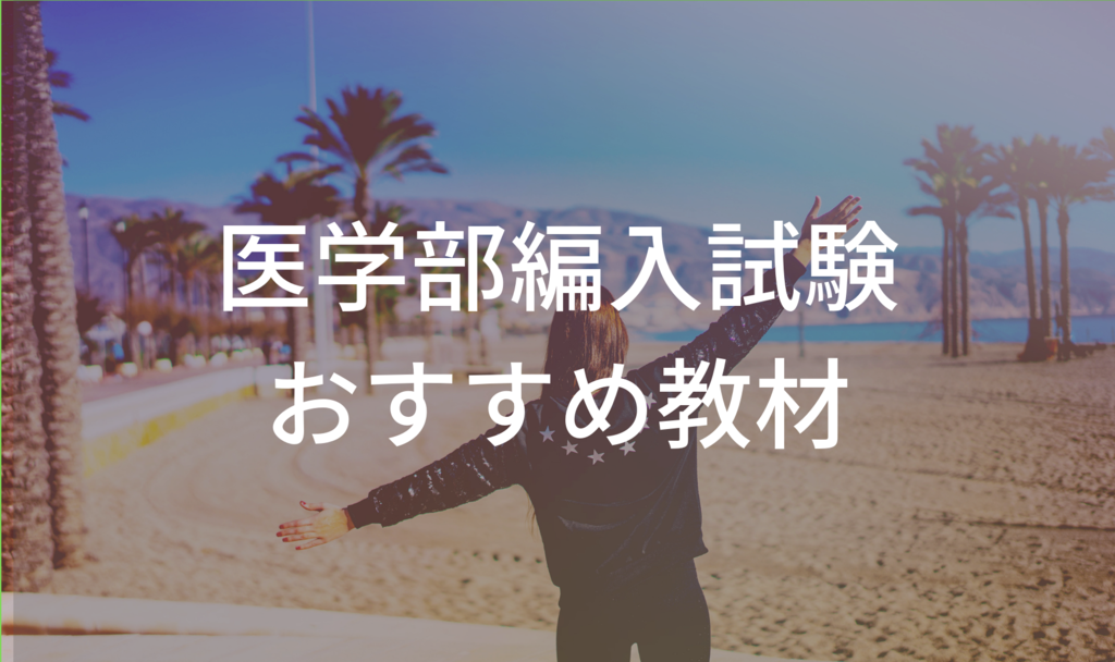 医学部編入対策】僕が使った教材・参考書・教科書を紹介します
