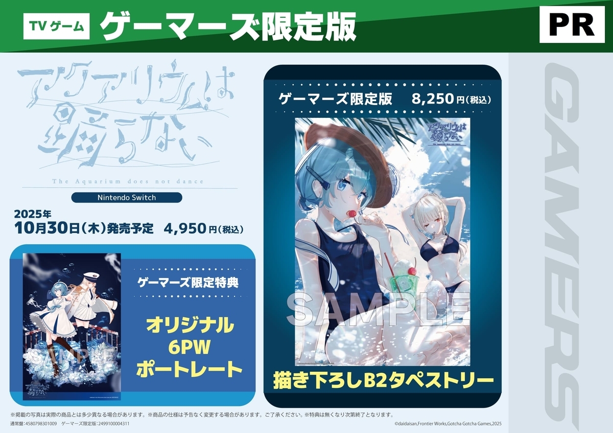 ゲマ】 アクアリウムは踊らない ゲーマーズ限定版 描き下ろしB2
