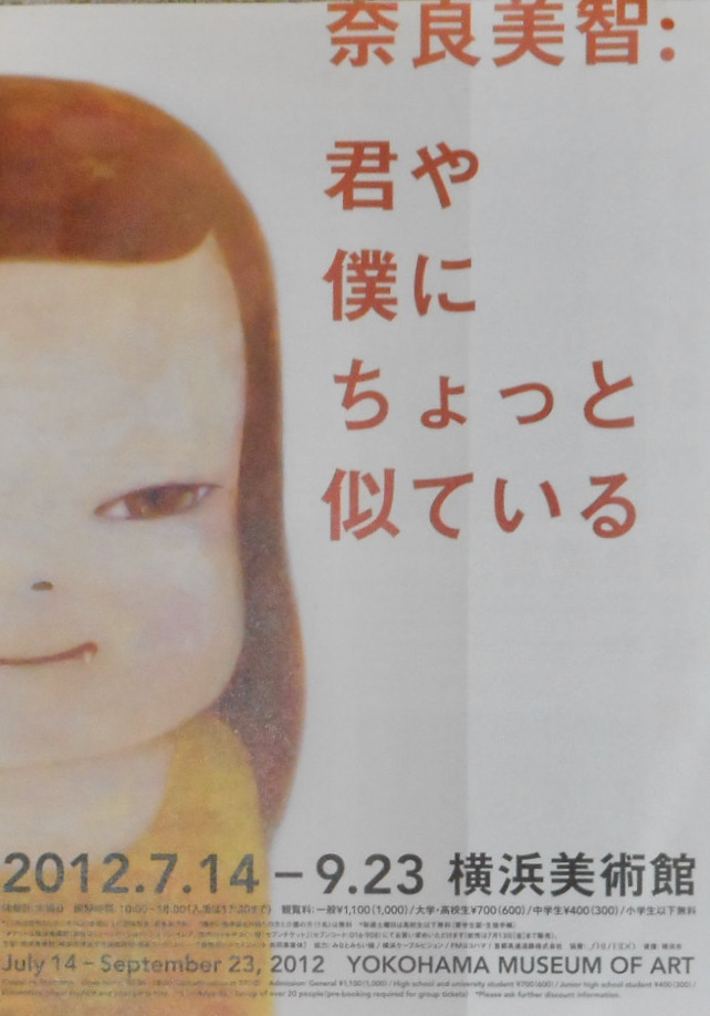 奈良美智：君や僕に ちょっと似ている」。2012.7.14~9.23。横浜美術館