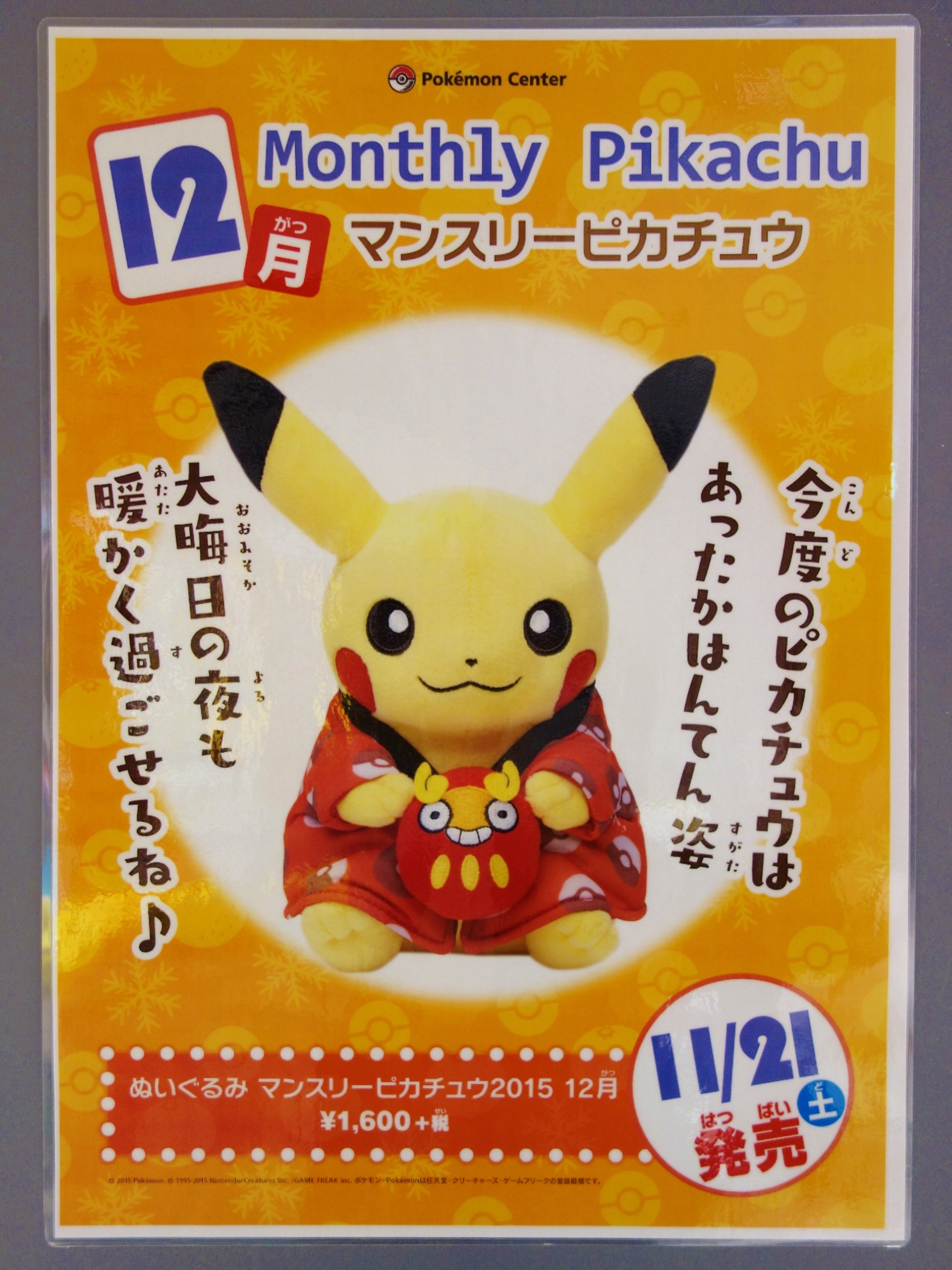 予告】ぬいぐるみ マンスリーピカチュウ2015 12月 (2015年11月14日(土