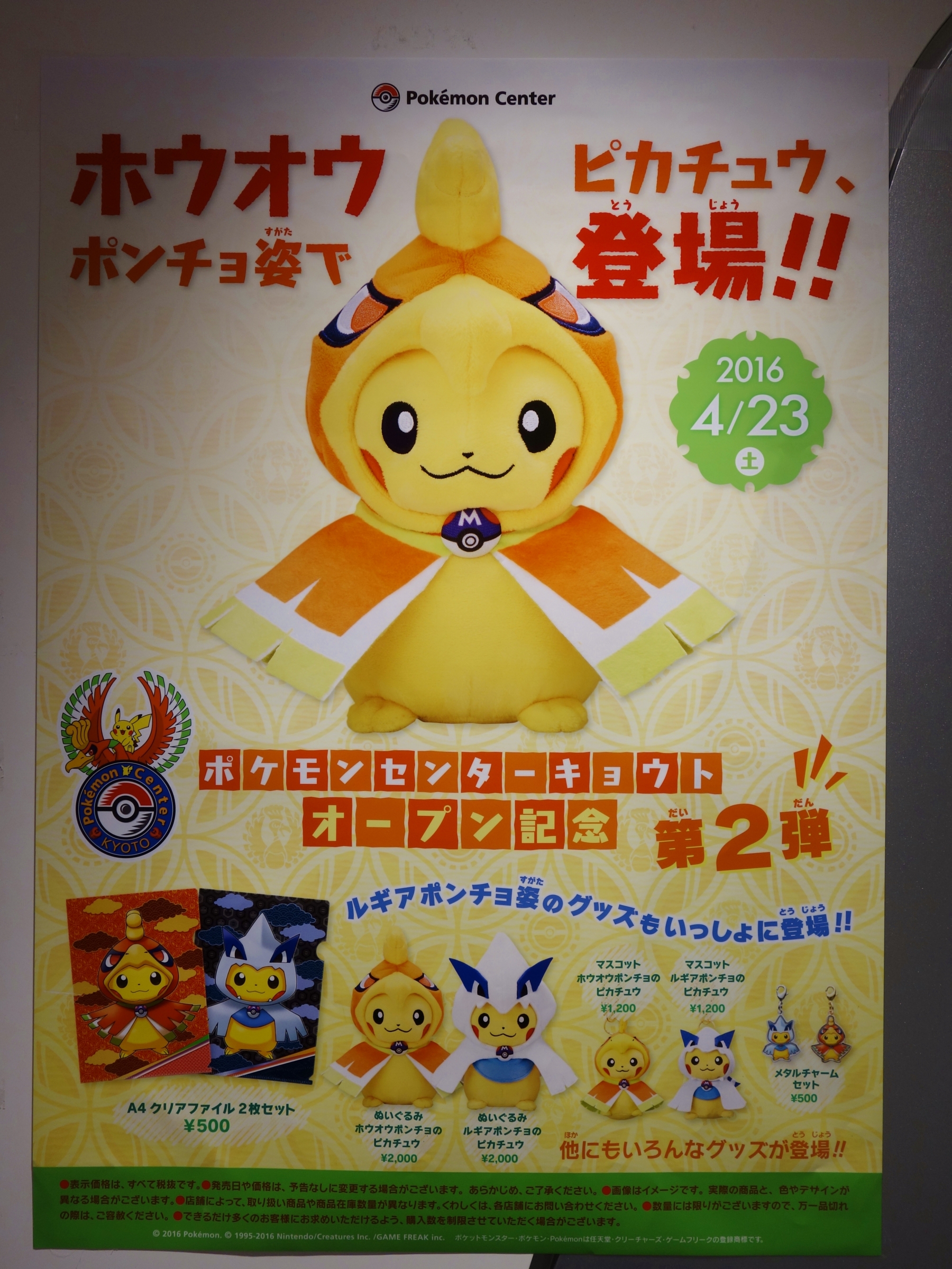 予告】ホウオウ＆ルギアポンチョのピカチュウ (2016年4月23日(土)発売