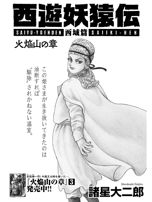 西遊妖猿伝・火焔山の章・第27回 - bunji square