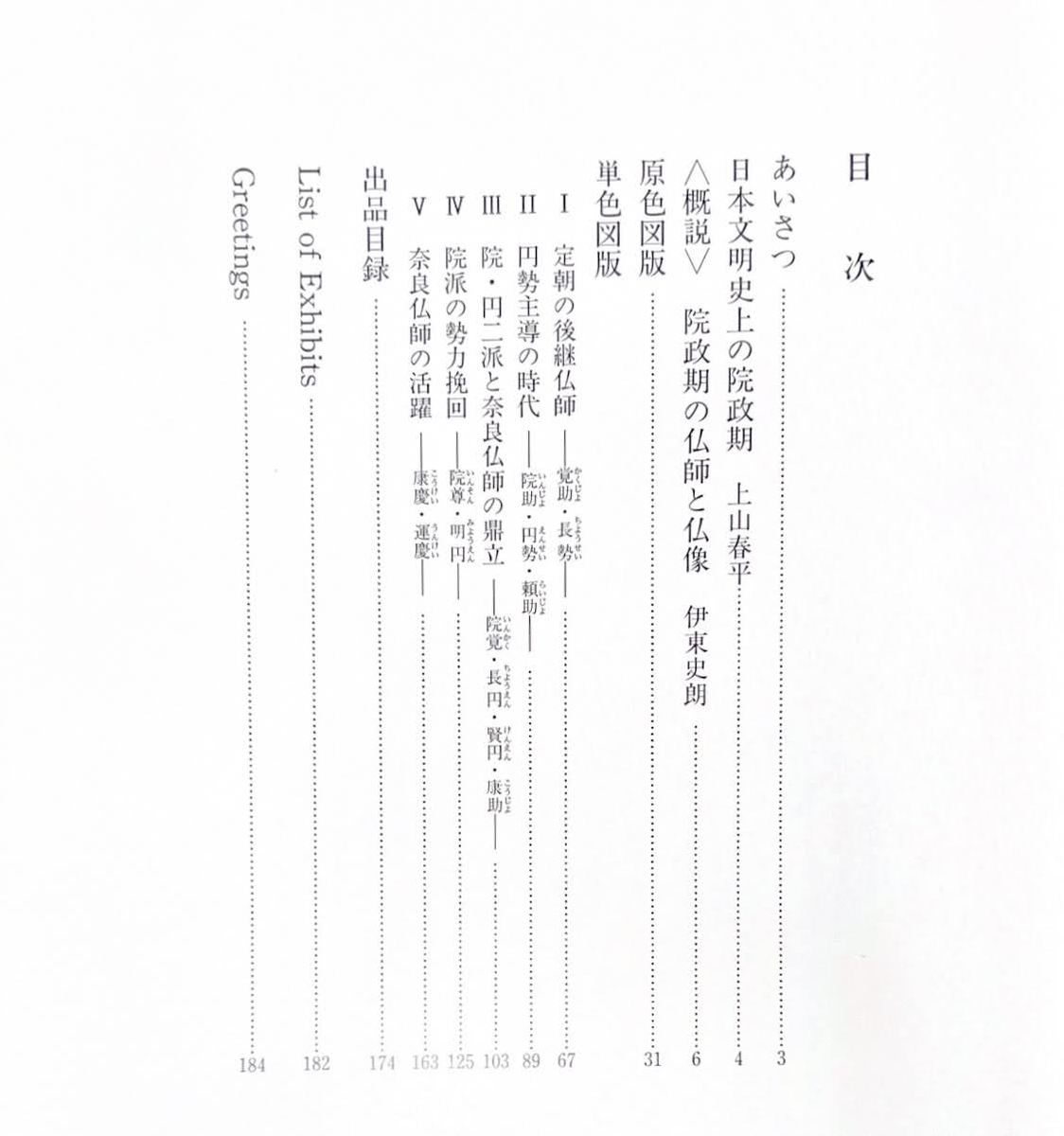読書録】 『院政期の仏像ー定朝から運慶へー』（京都国立博物館 平成3