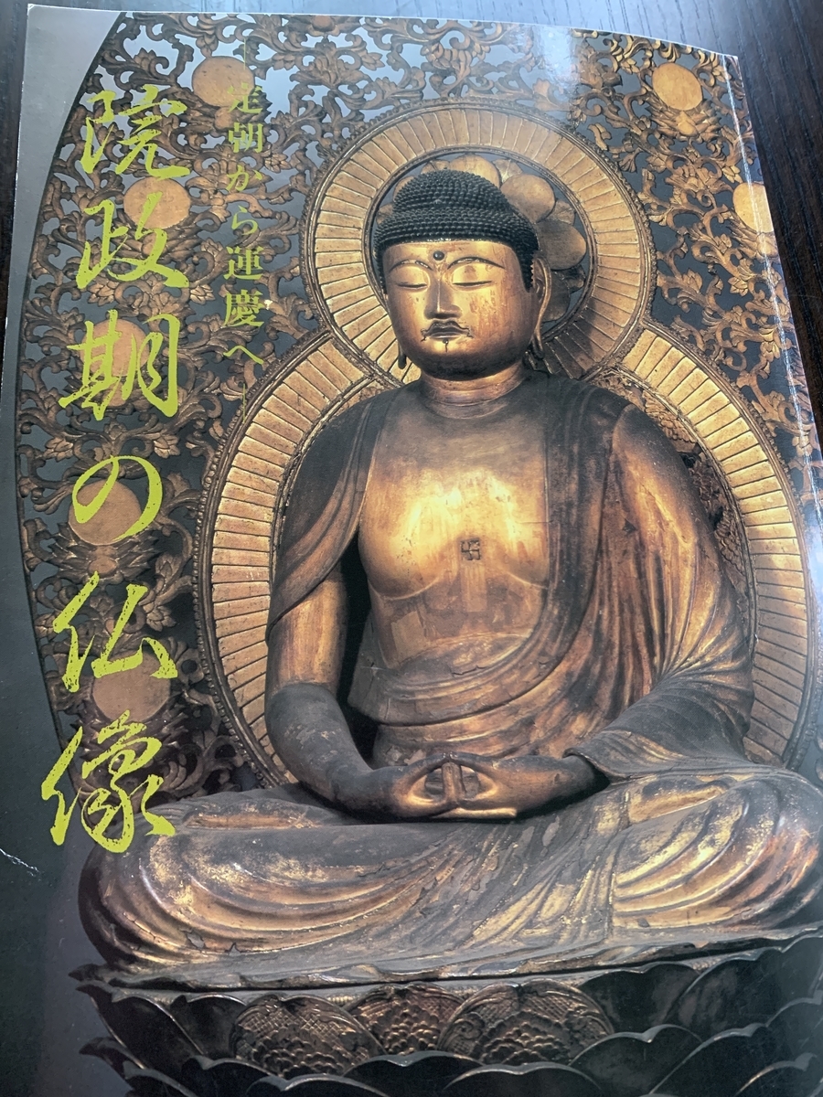 読書録】 『院政期の仏像ー定朝から運慶へー』（京都国立博物館 平成3