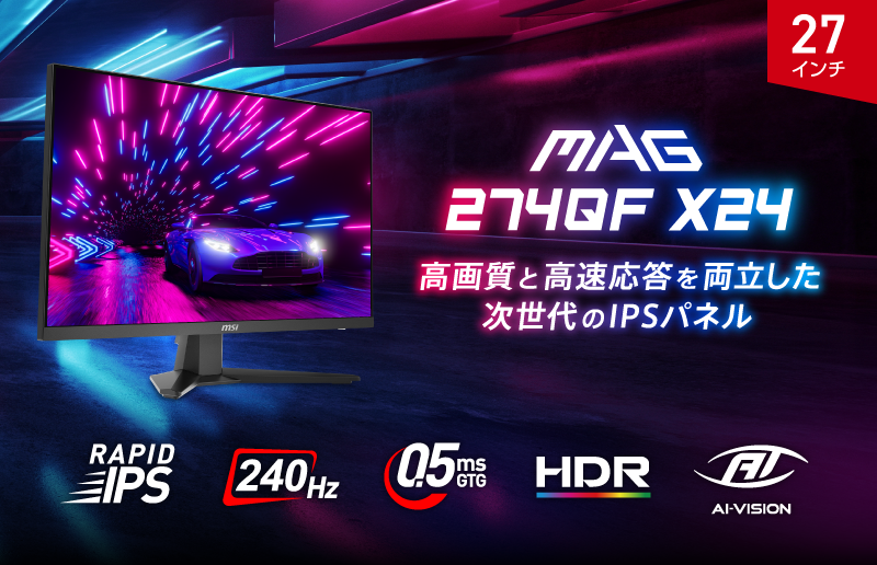 MSI MAG 274QF X24レビュー】240Hz×0.5ms対応のWQHDゲーミングモニター
