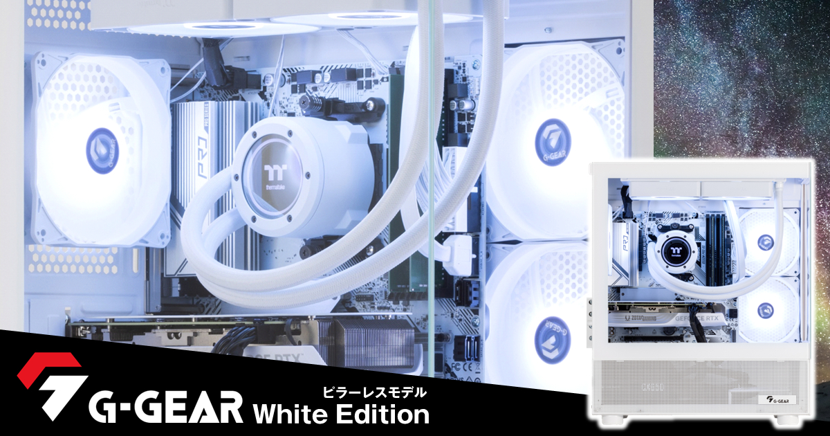 G-GEAR White Editionレビュー】TSUKUMOの白いゲーミングPC新モデル