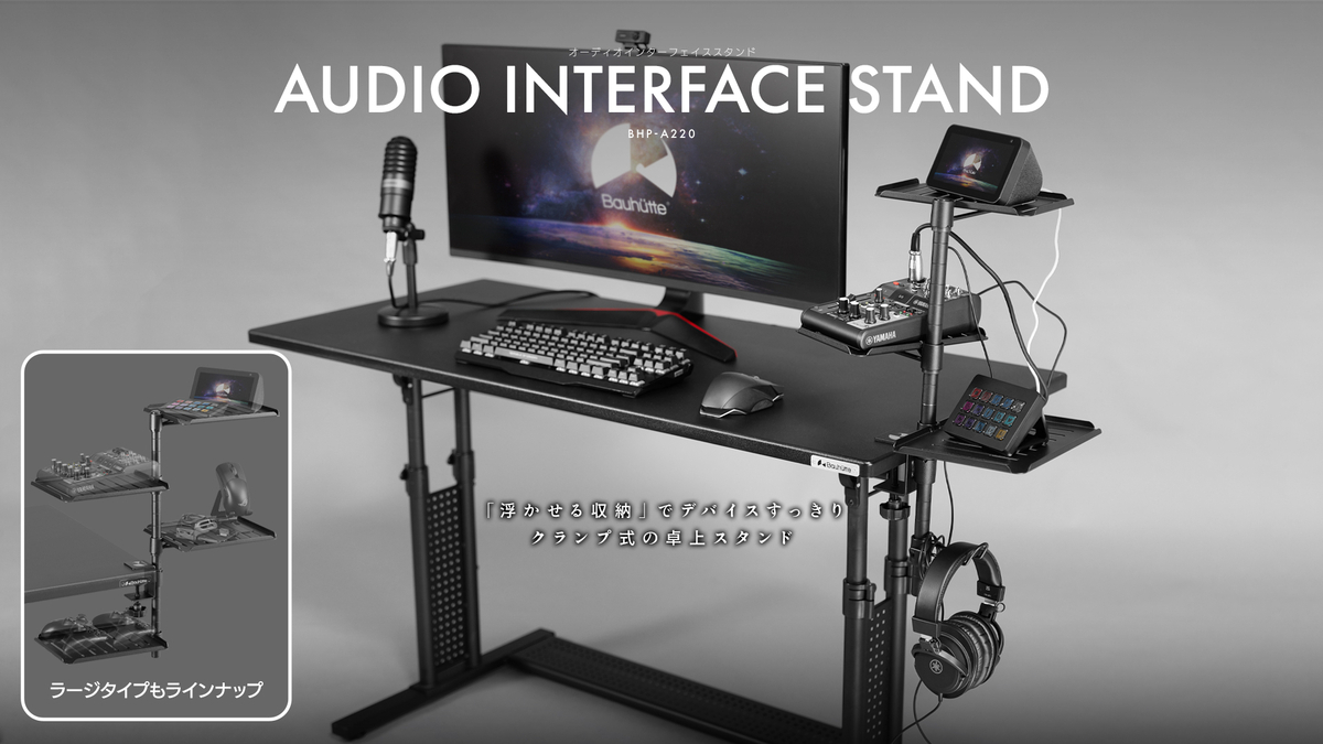 オーディオインターフェースを快適設置！BHP-A230でデスクをスッキリ