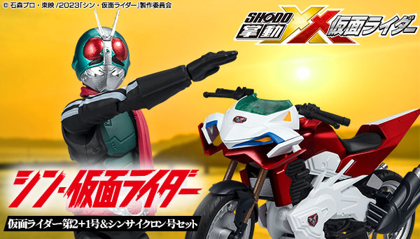 掌動シン・仮面ライダーに遂に第2+1号＆シンサイクロン号が登場