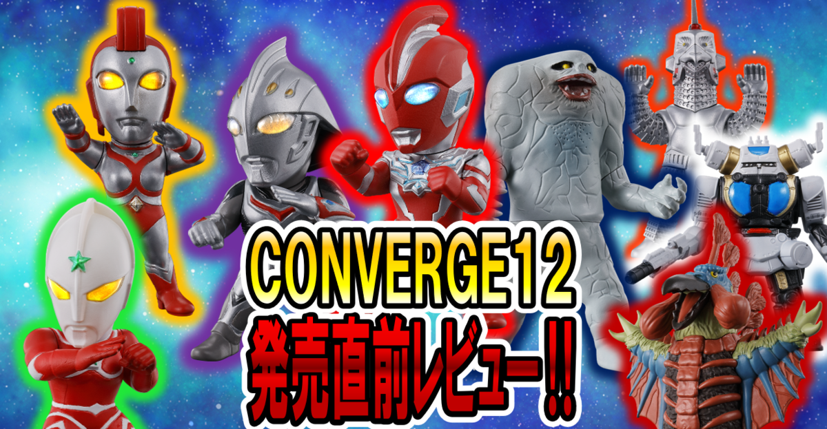 8月4日(月)発売予定！】CONVEREGE MOTION ウルトラマン12 発売前