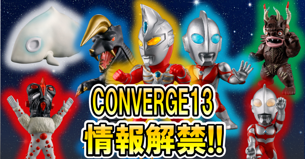 ウルトラ食玩情報解禁!!】CONVERGE MOTION ウルトラマン13 情報解禁