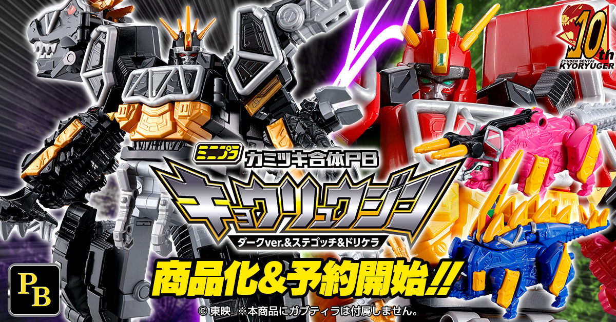5/5（日）10時予約開始！】ミニプラ カミツキ合体PB キョウリュウジン