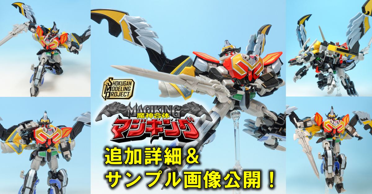 SMP】魔神合体 マジキング、仕様を追加説明！＆開発中サンプル撮り