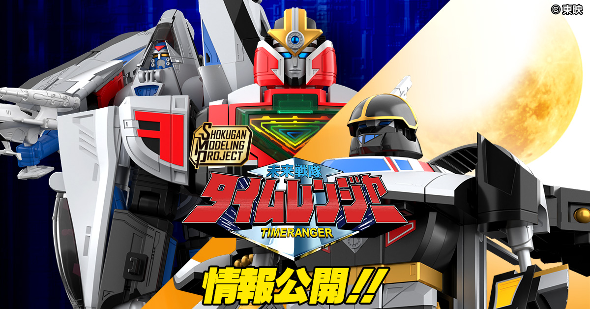 9月19日（金）予約開始！】SMP 3Dフォーメーション タイムロボ／PB限定