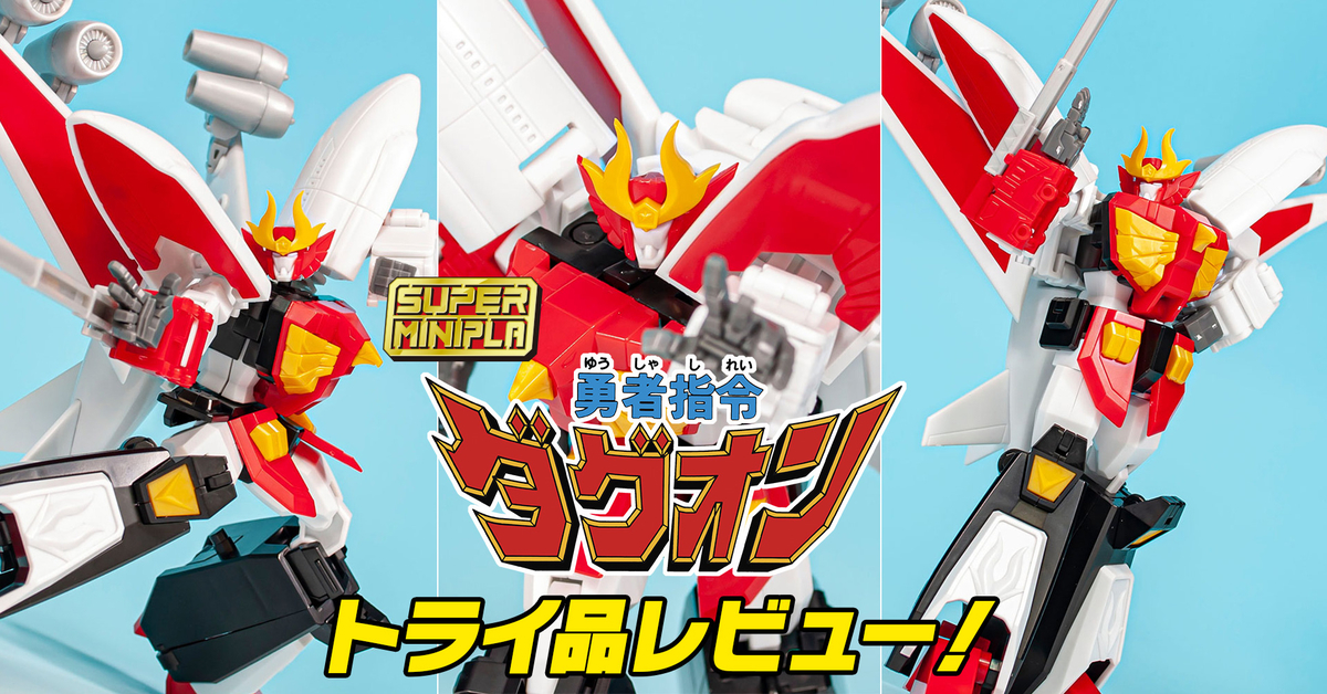 予約受付中!】スーパーミニプラ 勇者指令ダグオン トライ品レビュー