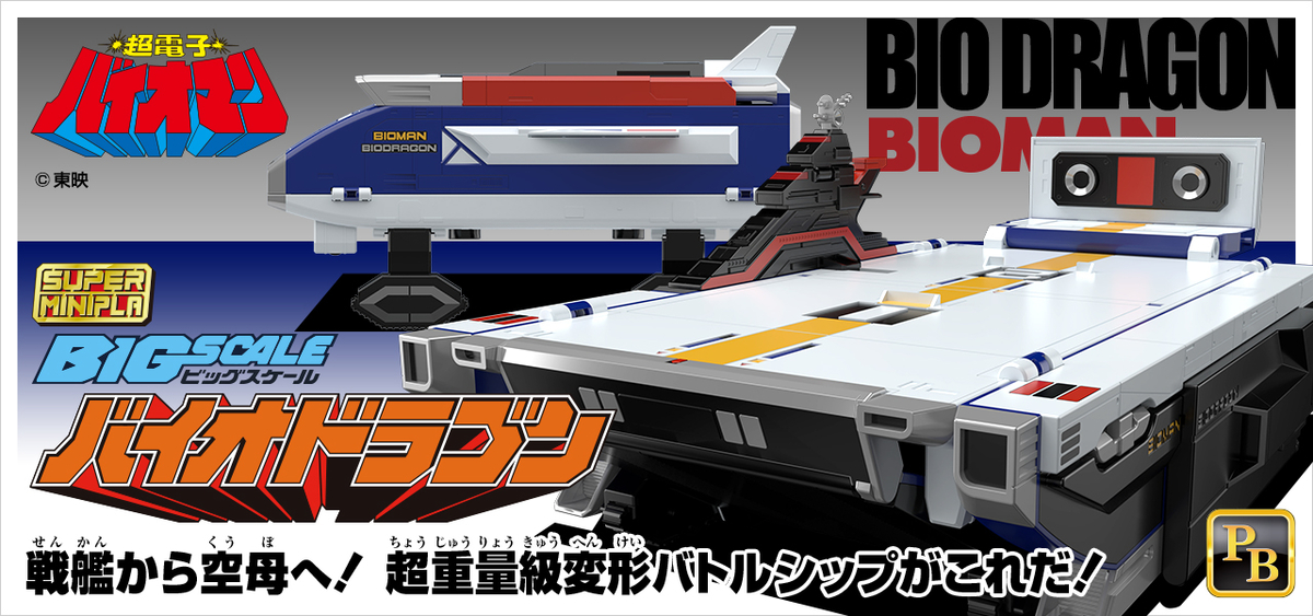 ビッグスケール】スーパーミニプラ 超電子バイオマン 情報公開 後編