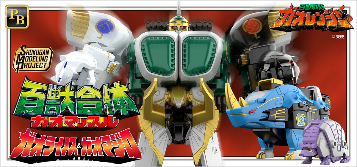 凄まじいパワーの戦士生まれる！】 5月18日受注スタート！SMP 百獣合体