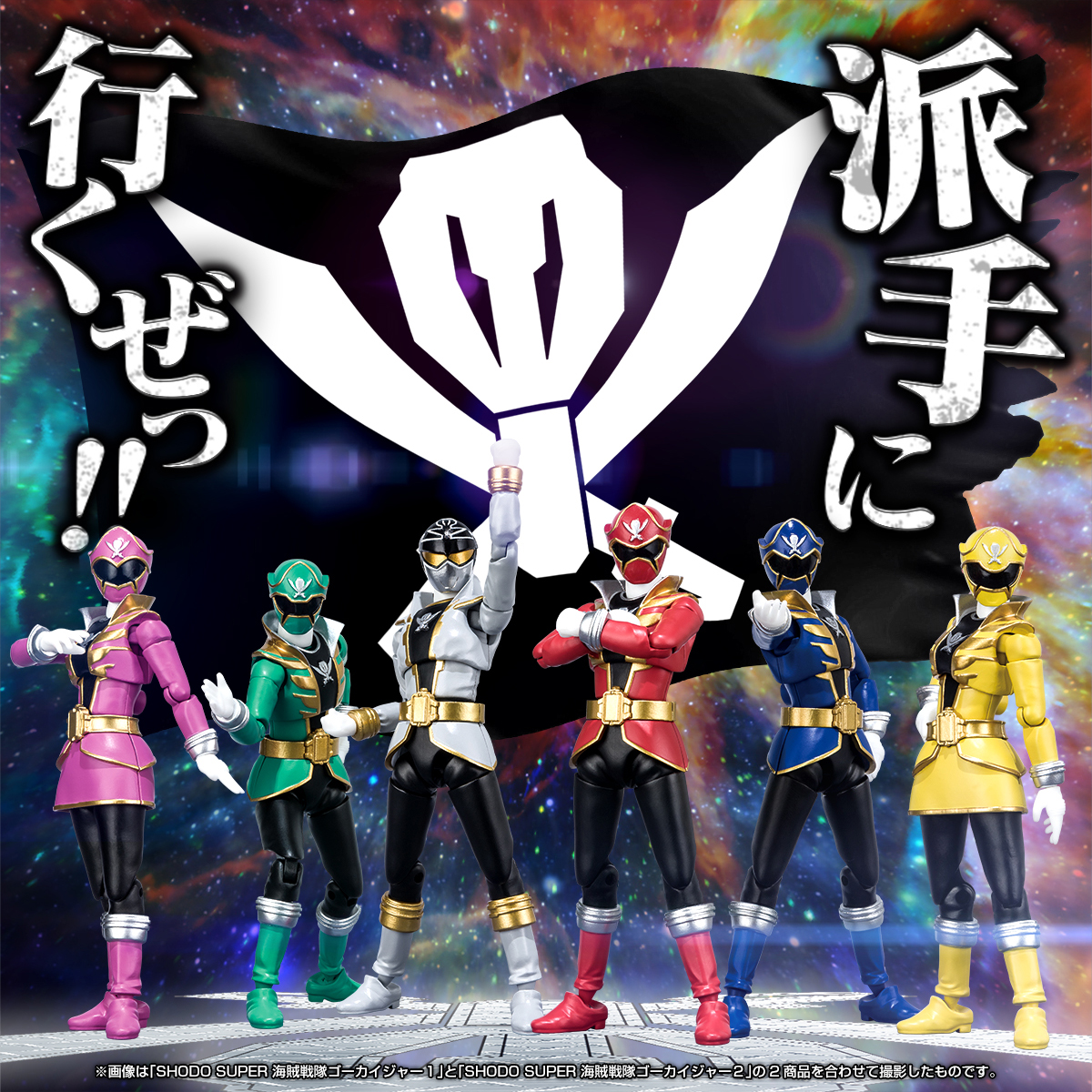 ド派手に行くぜ！】11/26（金）13時予約開始！SHODO SUPER 海賊戦隊