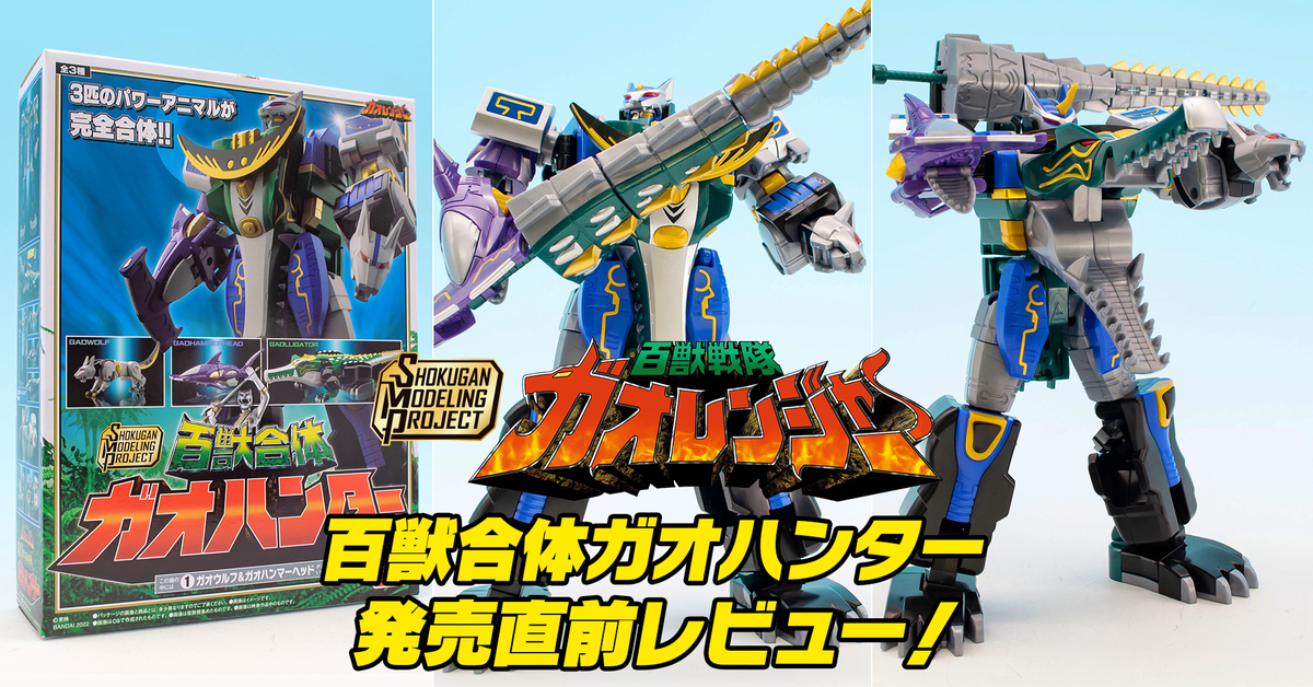 SMPガオハンター 新品未開封 SMP ガオハンター ①②③セット