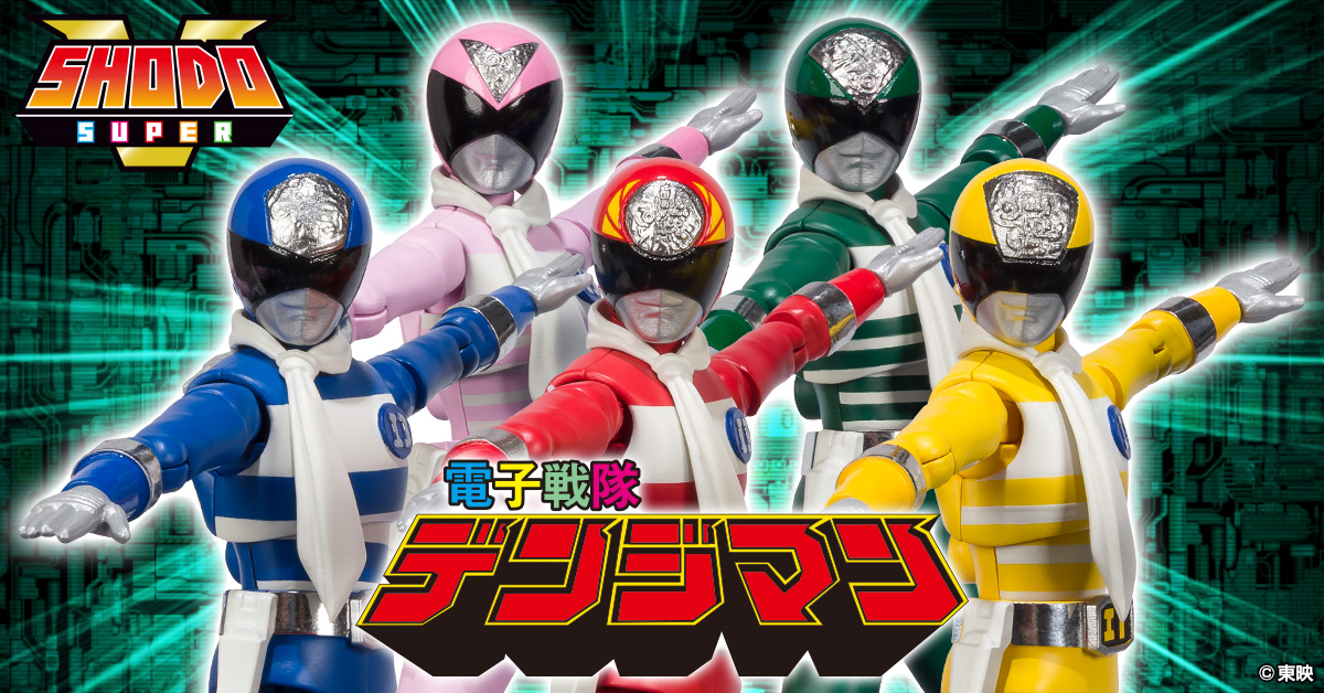 8月9日（火）13時 予約開始！】SHODO SUPER 電子戦隊デンジマン