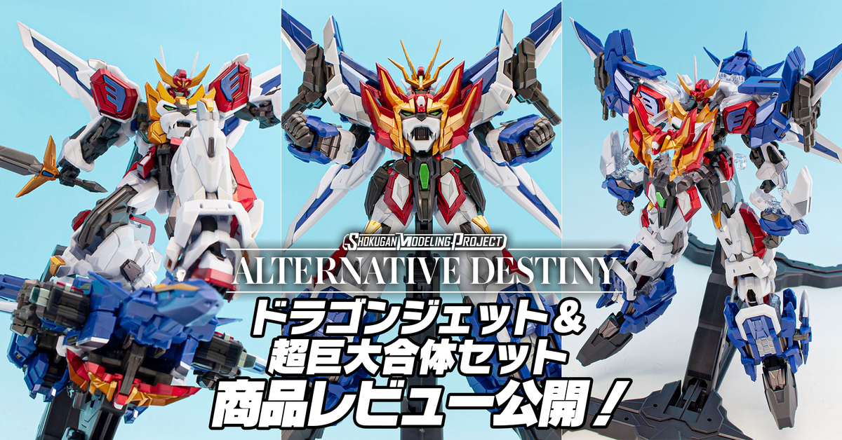 商品レビュー公開！】SMP ALTERNATIVE DESTINY 勇者エクスカイザー