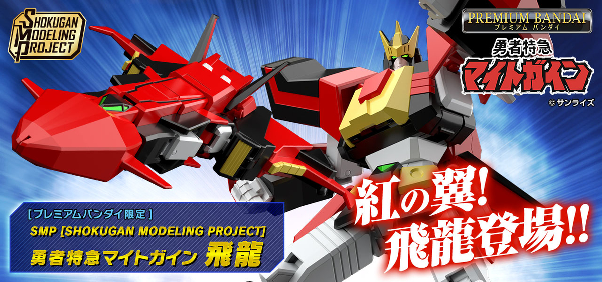 紅の翼！】SMP [SHOKUGAN MODELING PROJECT] 勇者特急マイトガイン