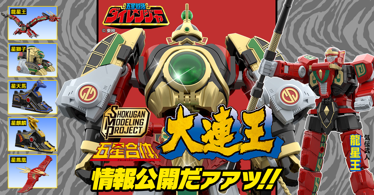 4月20日（木）予約開始！】SMP 五星合体 大連王 情報公開【気伝招来