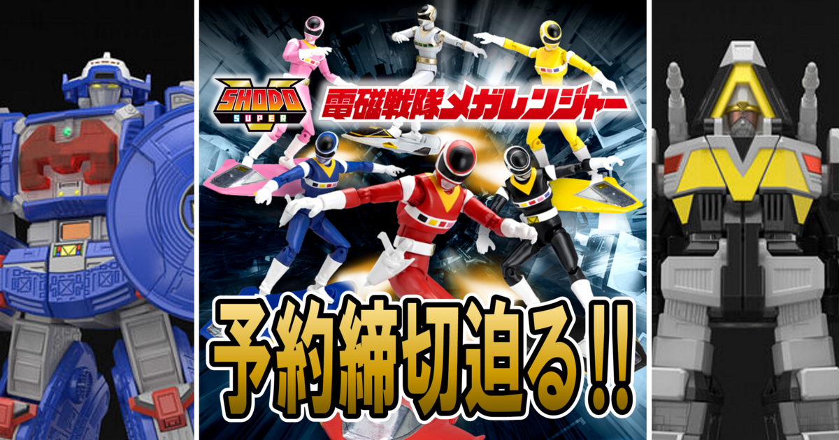 8/28（月）23時予約締切！】SHODO SUPER 電磁戦隊メガレンジャー