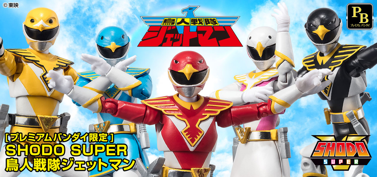 9月17日（日）予約開始！】SHODO SUPER 鳥人戦隊ジェットマン
