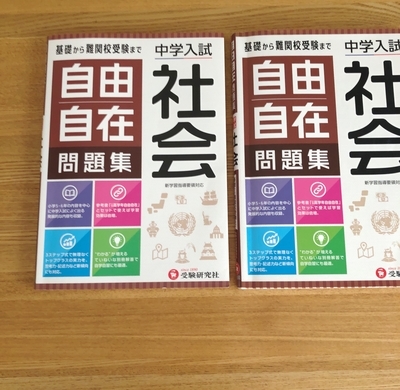 塾なし家庭学習、社会は「同じ問題集2冊」で進めています（小学生