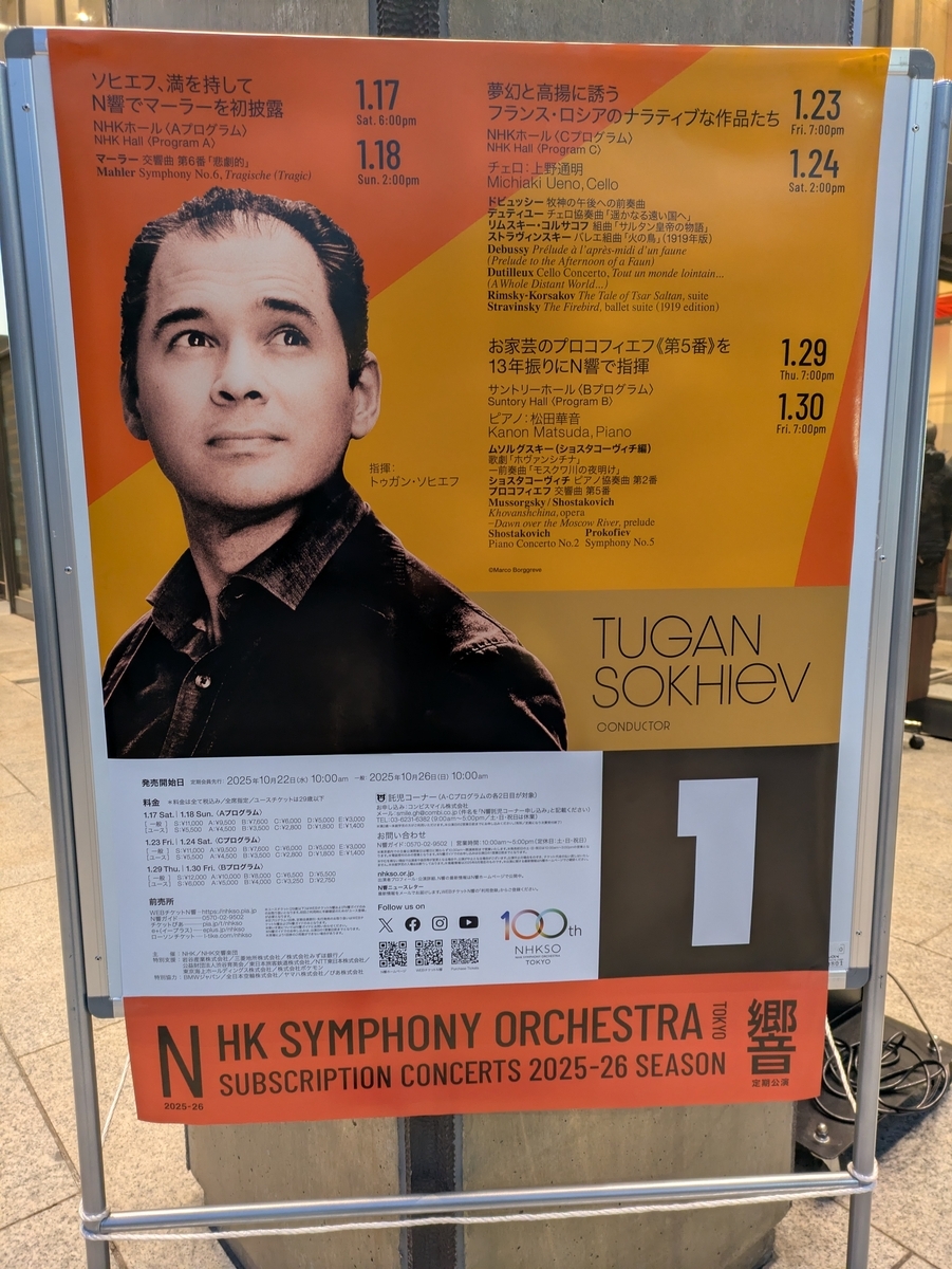 1月N響A定期、ソヒエフ祭り第1弾は超弩級バズーカ！：トゥガン