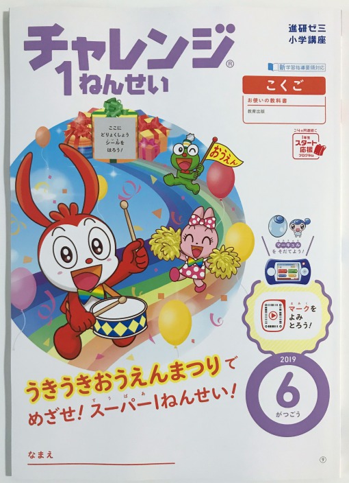進研ゼミ チャレンジ1年生 6月号が届いたよ。 - 新米パパの子育て