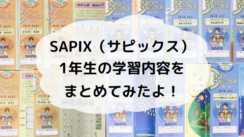 サピックス（SAPIX）1年生の授業内容をまとめてみたよ。 - 新米パパの