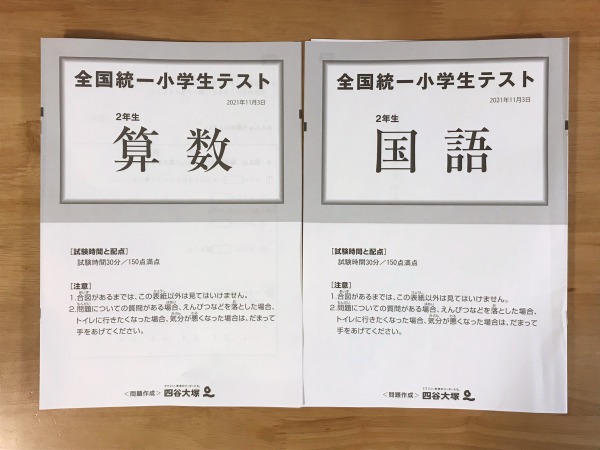全国統一小学生テストを受験してきました。（2021年11月3日、小2）#全