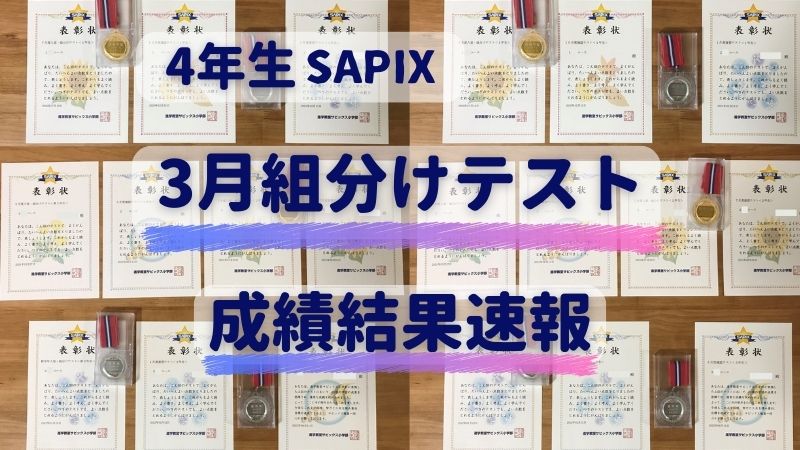 2023年 サピックス 新4年現3年新学年第1回入室テスト