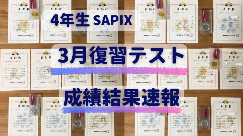 SAPIX サピックス 6年生 テスト マンスリー オープン 組分け など