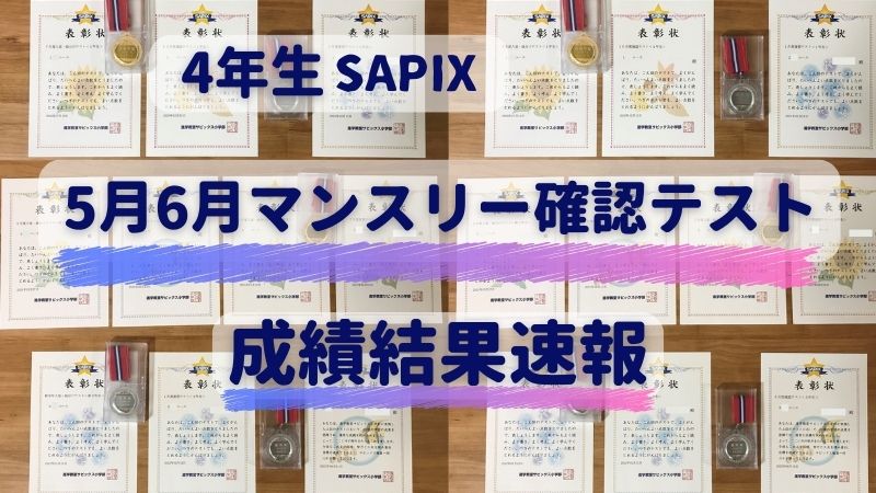 小4】SAPIXの5月、6月マンスリー確認テスト（4年生）を受けてきた