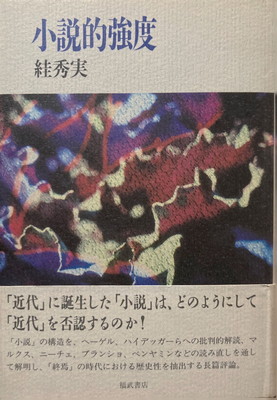 小説的強度 絓秀実 - bookface's diary