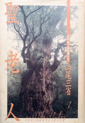 聖老人 百姓・詩人・信仰者として 山尾三省 - bookface's diary
