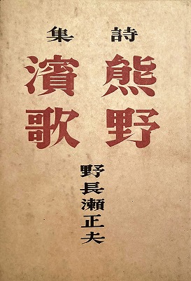 熊野濱歌 野長瀬正夫詩集 - bookface's diary