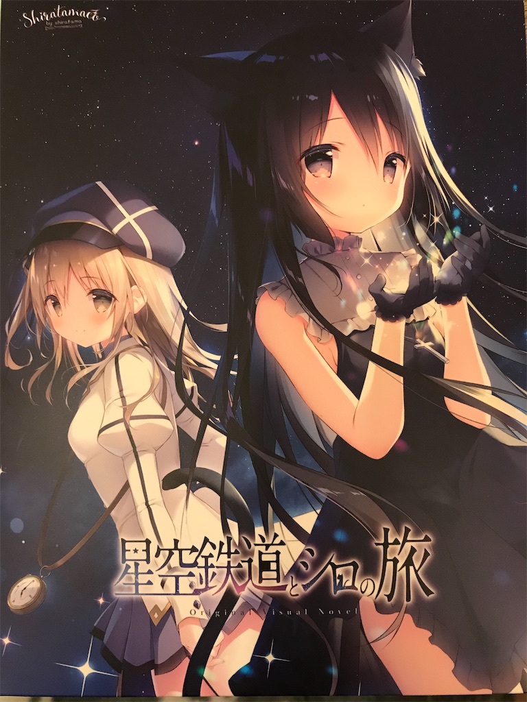 星空鉄道とシロの旅』をプレイした話 - 世界の中心で好きを好きだと