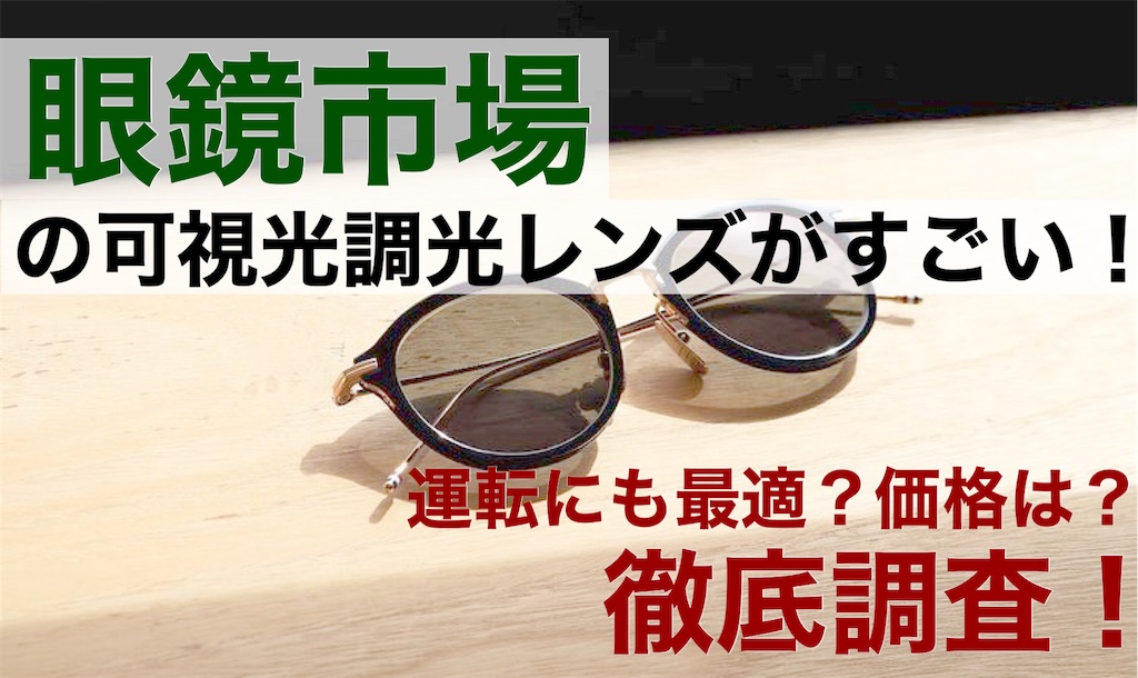 眼鏡市場の調光レンズがすごい！JINSの調光レンズと徹底比較
