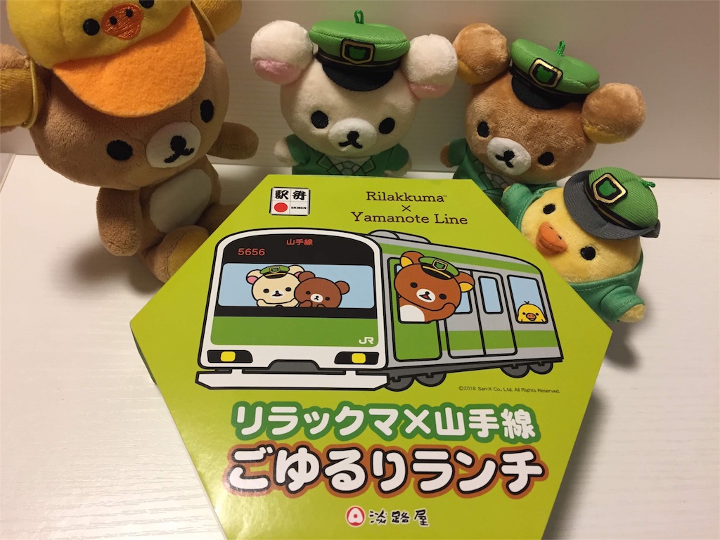 リラックマ×山手線 ごゆるりランチ」をゲットしたよ！ - ぼっちです