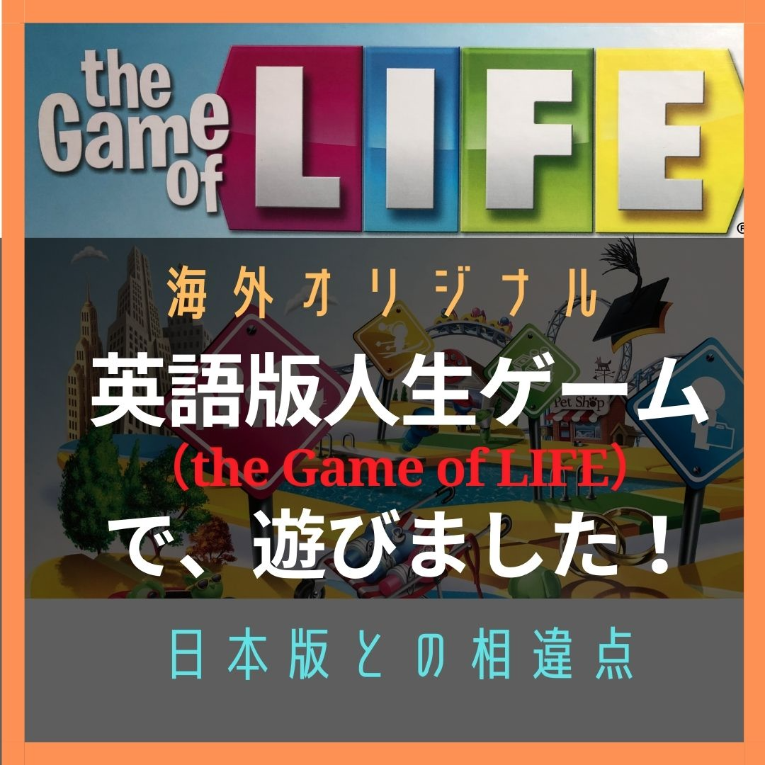 海外オリジナル】英語版人生ゲーム（THE GAME OF LIFE）で遊びました