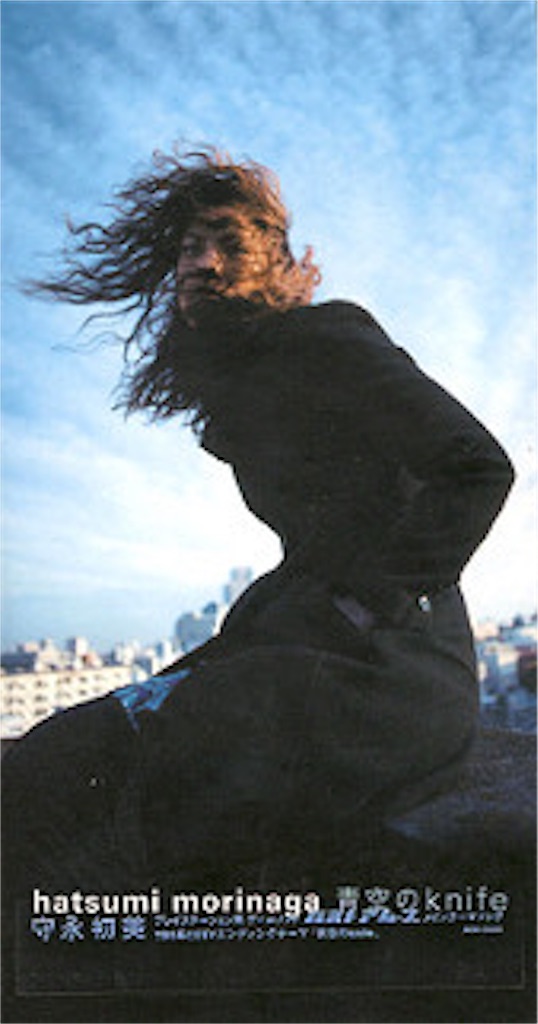 青空のknife/守永初美 - 自己満的音楽生活ノススメ