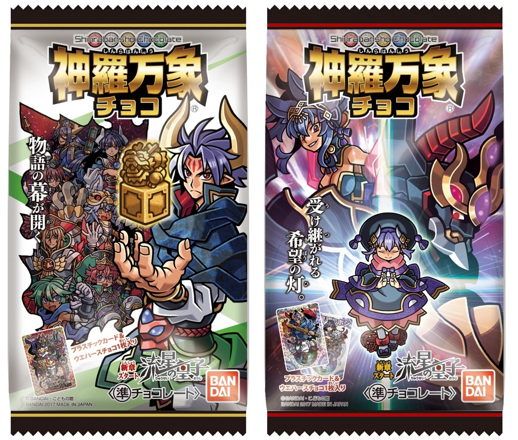 戦う理由の数だけ、カードがある！ 神羅万象チョコ 新章「流星の皇子