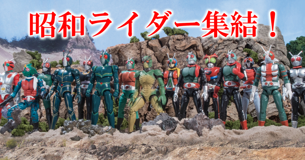 遂に昭和ライダーコンプリート！ SHODO仮面ライダーVS シン＆Jセット